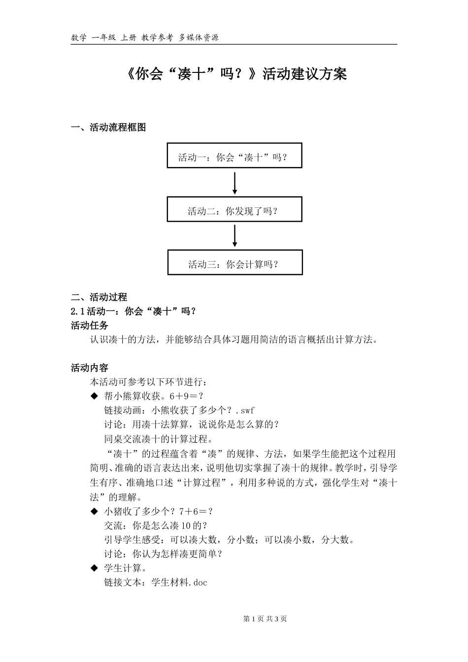 《你会“凑十”吗？》活动建议方案_第1页