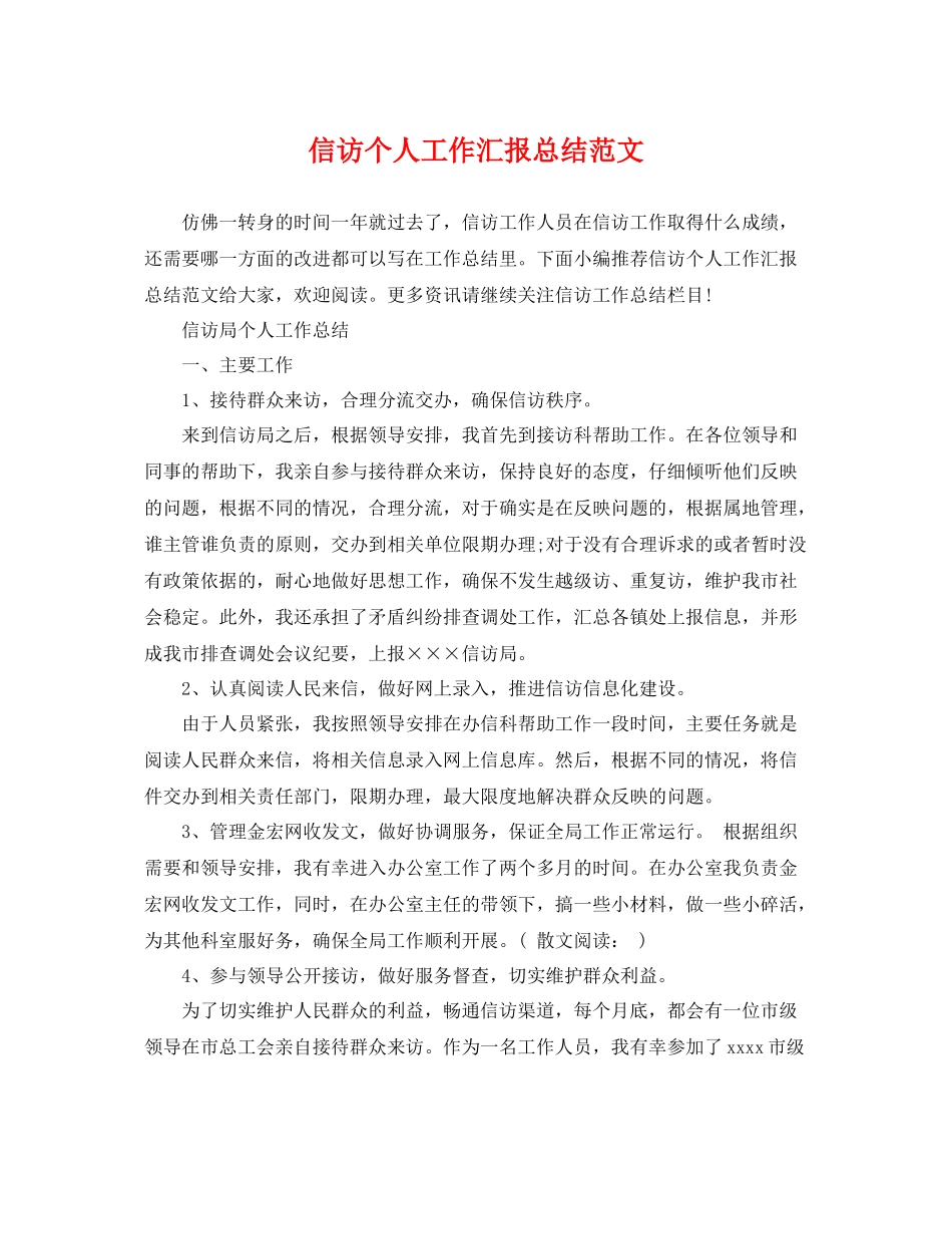 信访个人工作汇报总结范文 _第1页