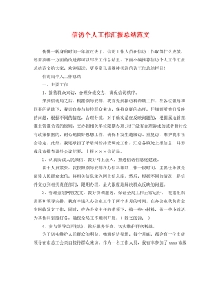 信访个人工作汇报总结范文 