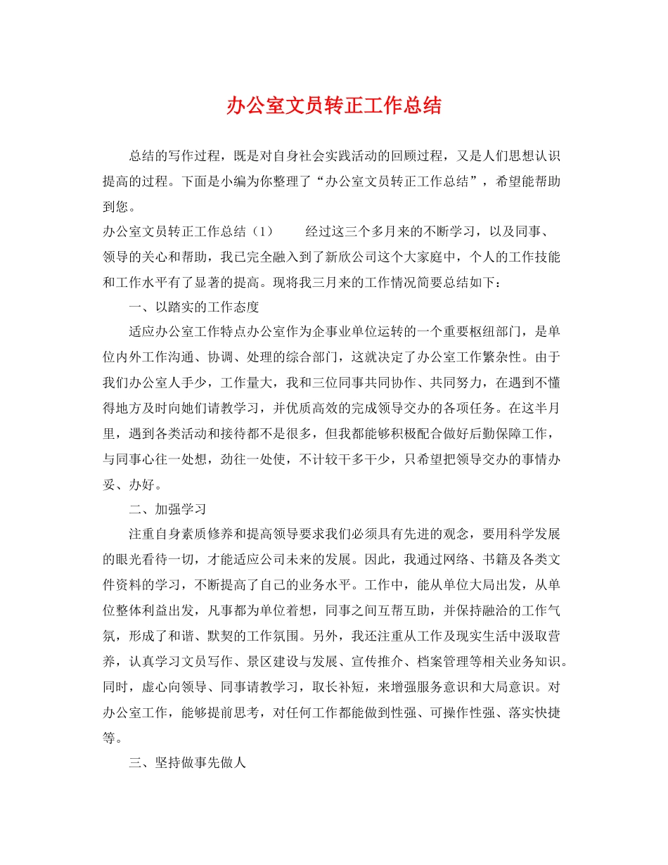 办公室文员转正工作总结 _第1页