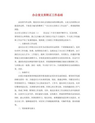 办公室文员转正工作总结 