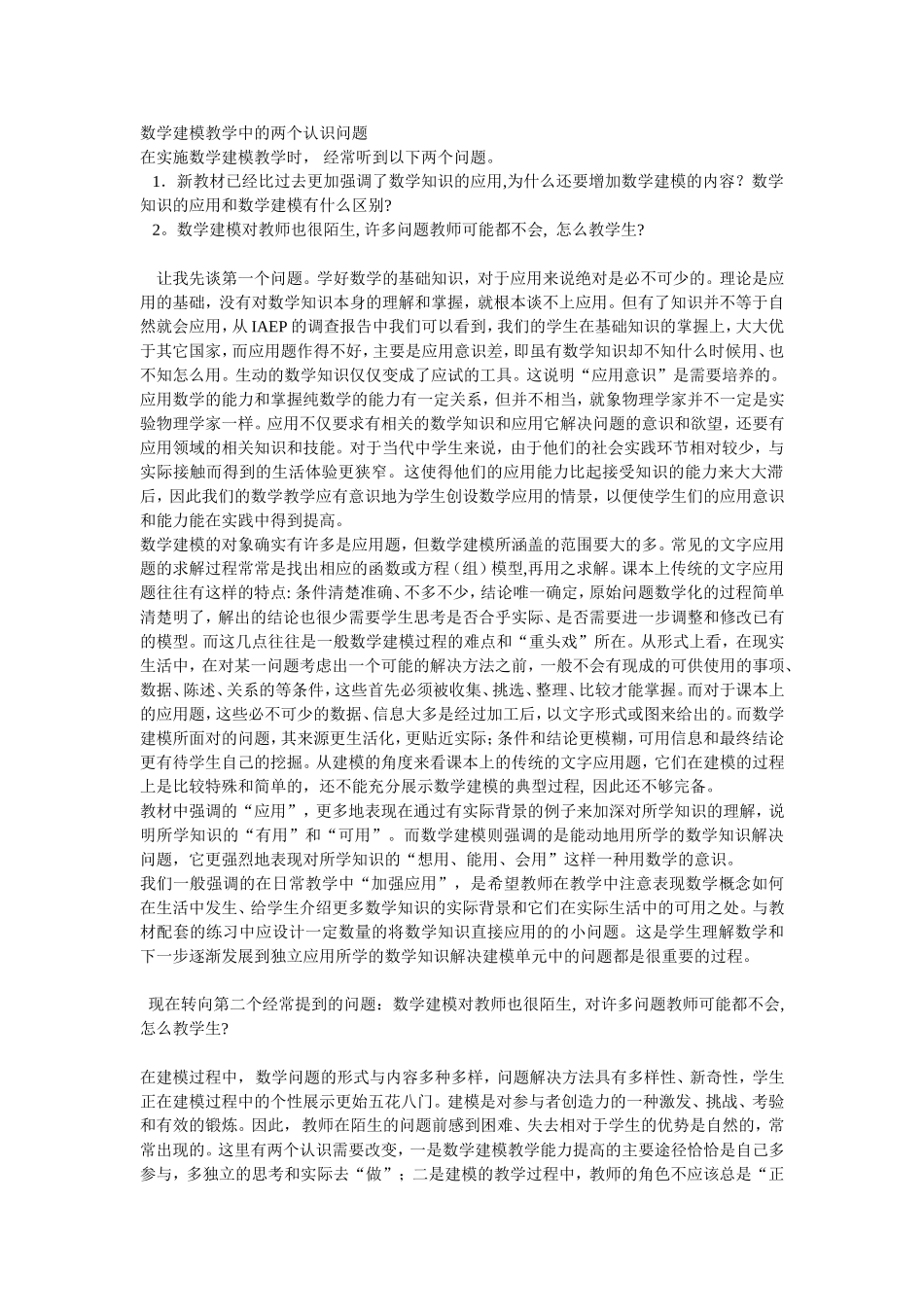 数学建模教学中的两个认识问题_第1页