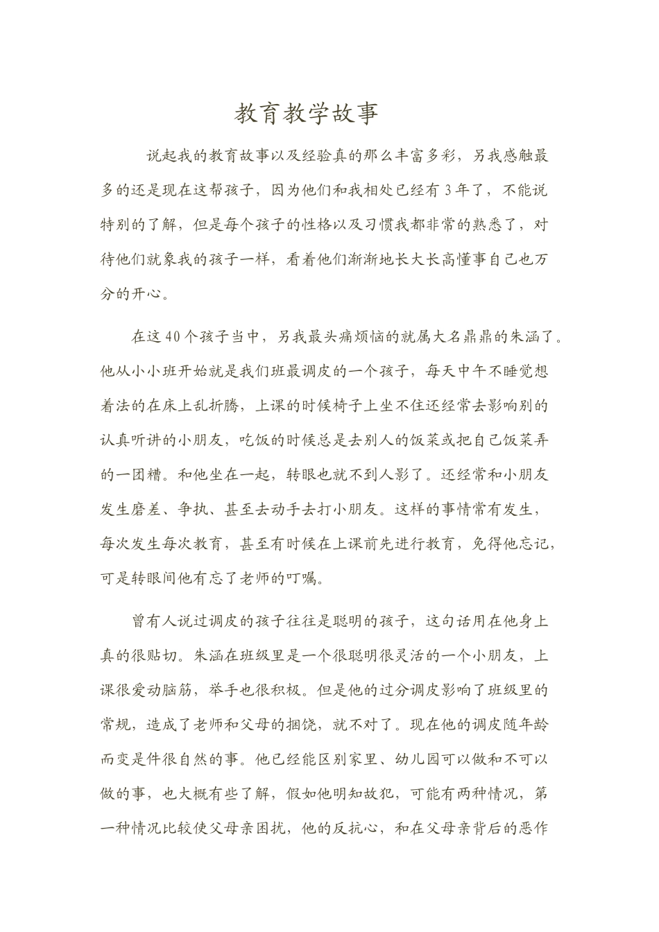 教育教学故事_第1页