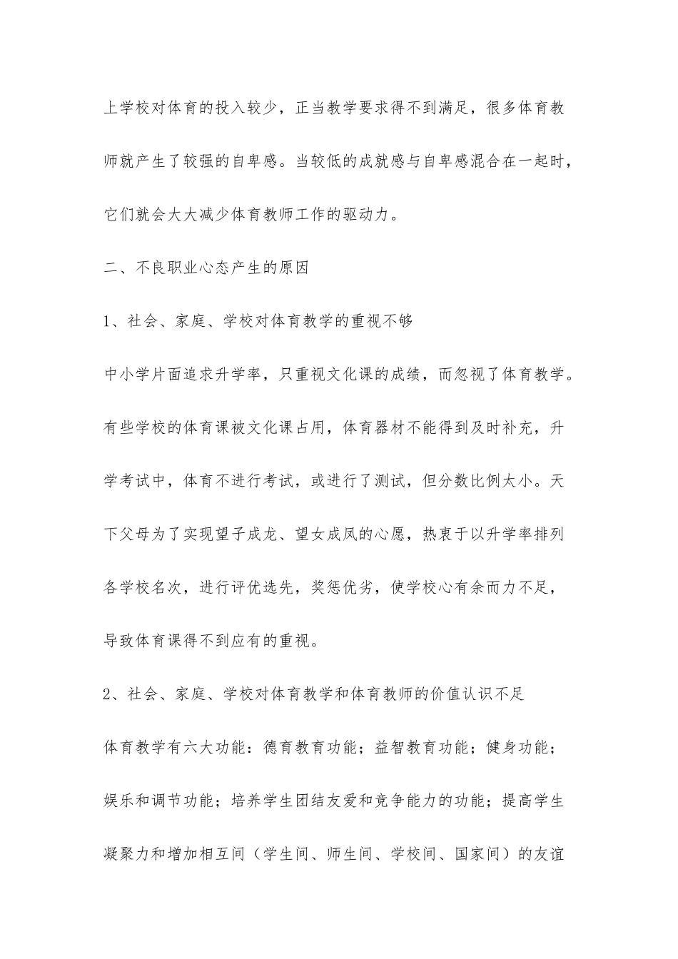 体育教师的不良职业心态及调整_第2页
