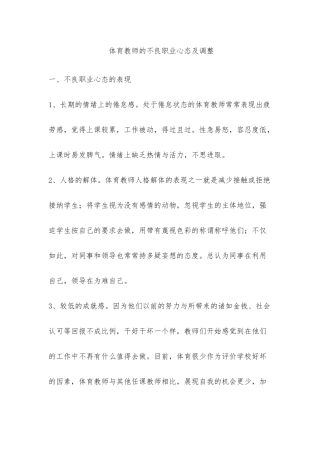 体育教师的不良职业心态及调整