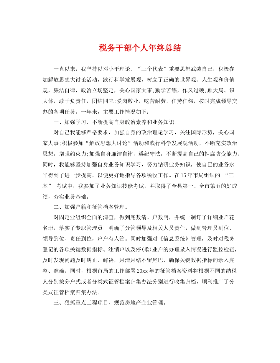 税务干部个人年终总结 _第1页