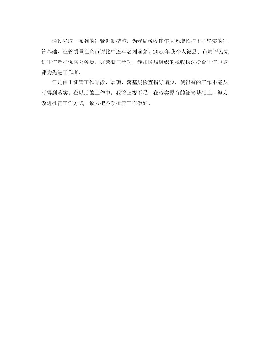 税务干部个人年终总结 _第3页