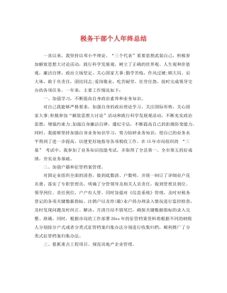 税务干部个人年终总结 
