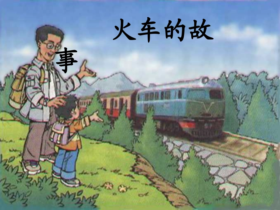 一年级语文下册火车的故事1_第2页