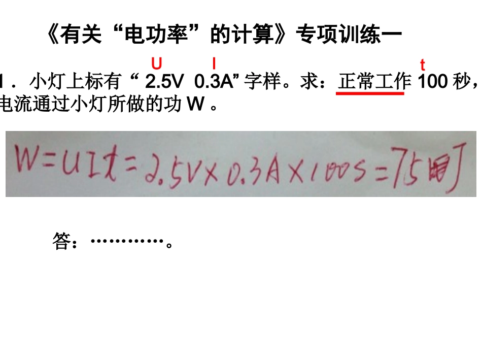 《有关“电功率”的计_第1页