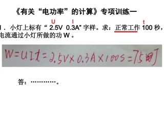 《有关“电功率”的计