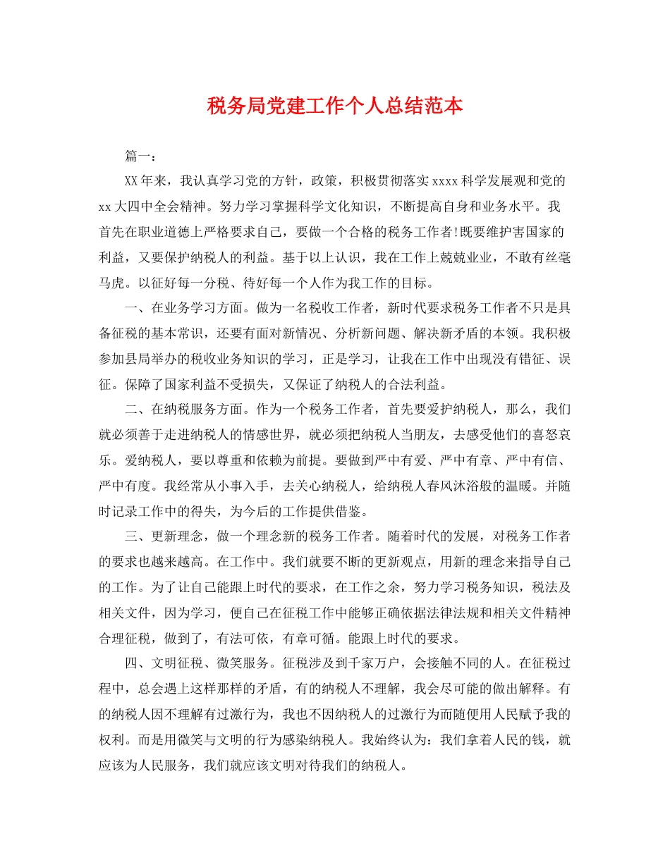 税务局党建工作个人总结范本 _第1页