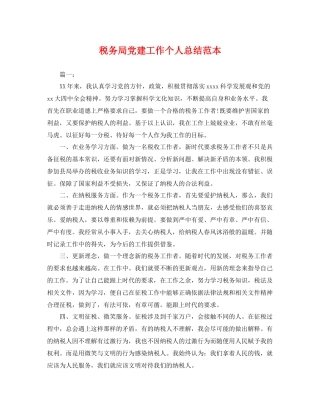 税务局党建工作个人总结范本 