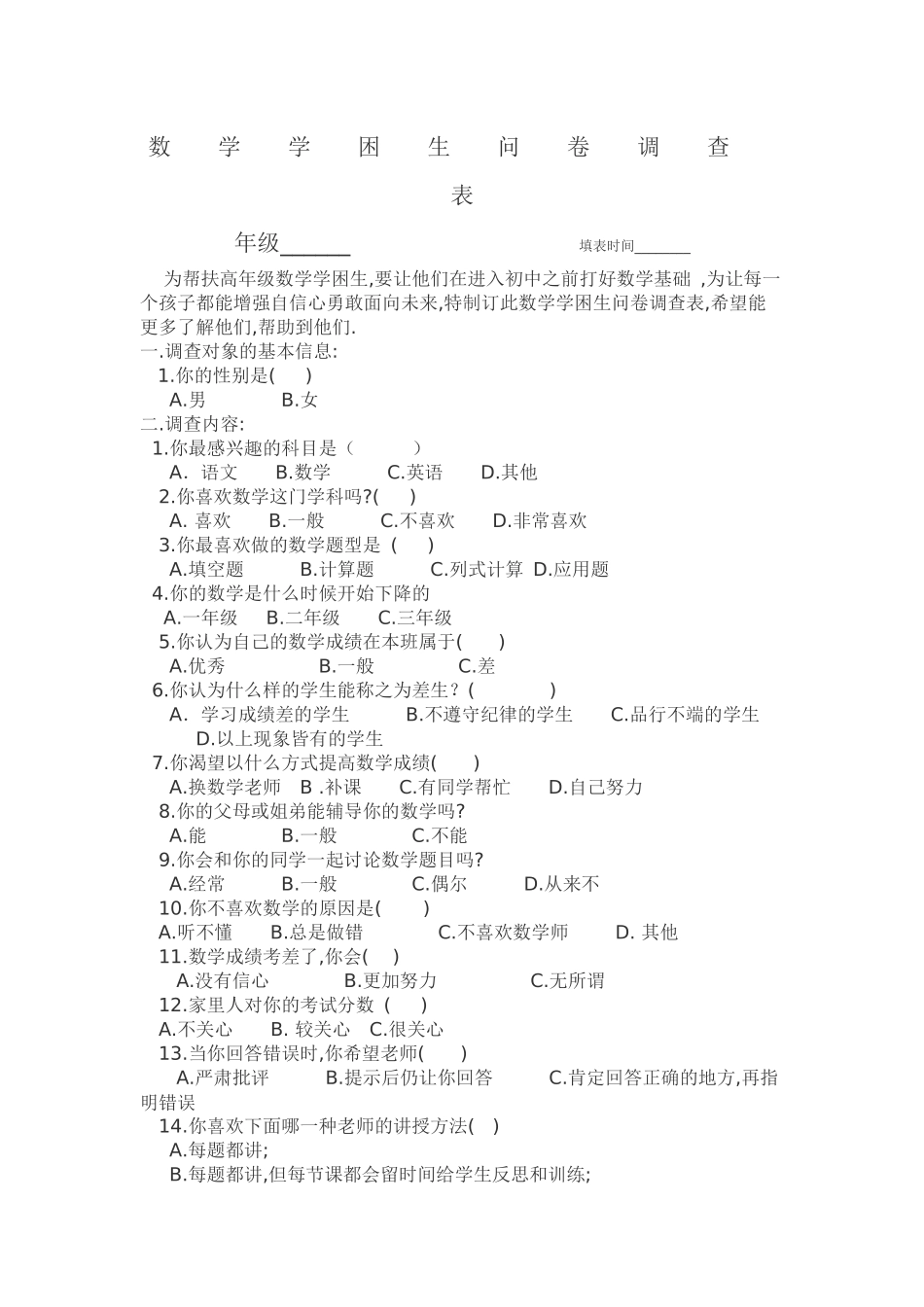 数学学困生问卷调查表_第1页