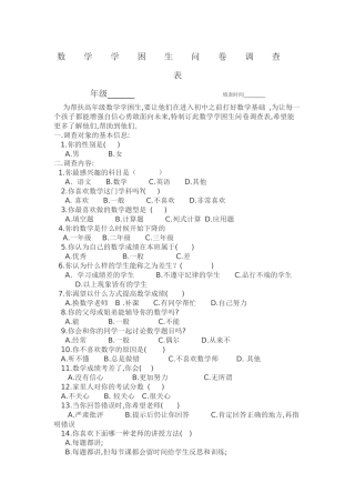 数学学困生问卷调查表