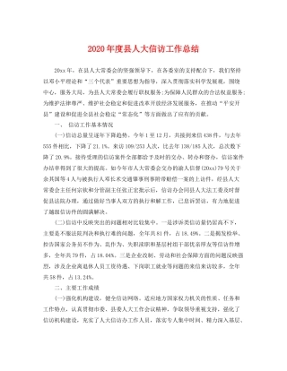 2020年度县人大信访工作总结 