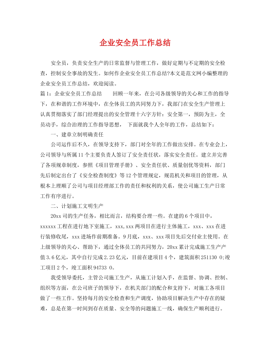 企业安全员工作总结 _第1页