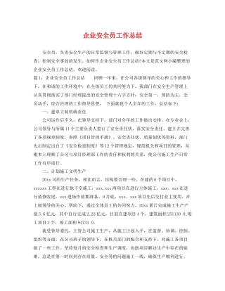 企业安全员工作总结 