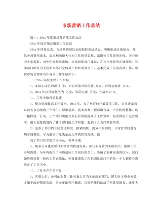 市场营销工作总结 