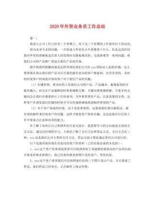 2020年外贸业务员工作总结 
