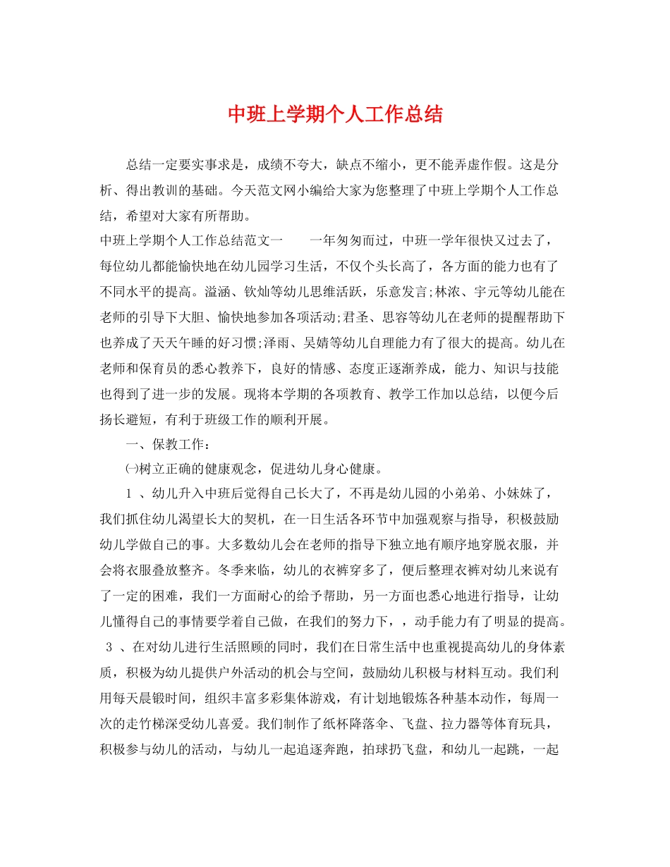 中班上学期个人工作总结 _第1页