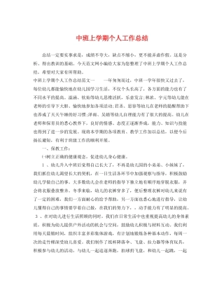 中班上学期个人工作总结 