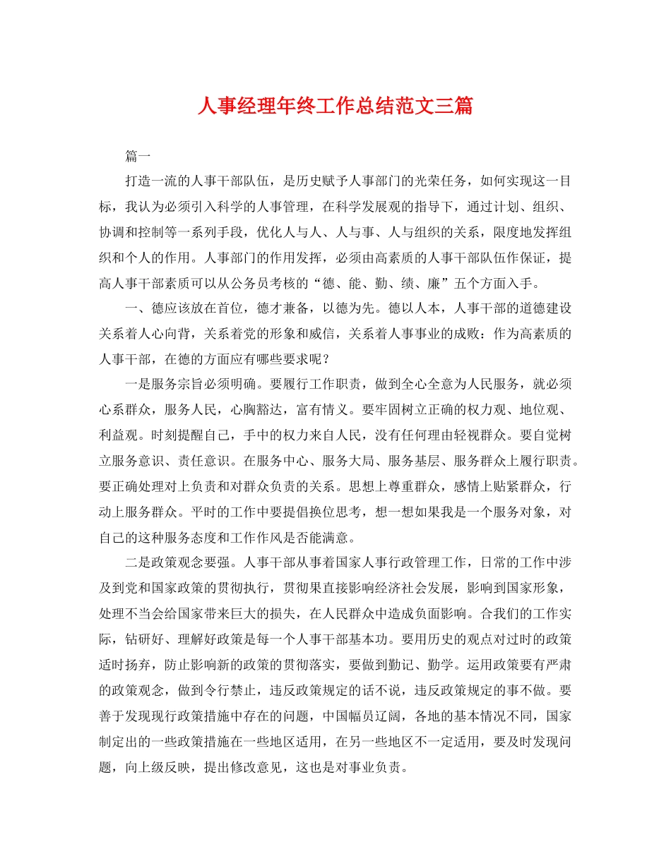 人事经理年终工作总结范文三篇 _第1页