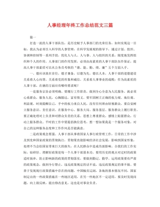 人事经理年终工作总结范文三篇 
