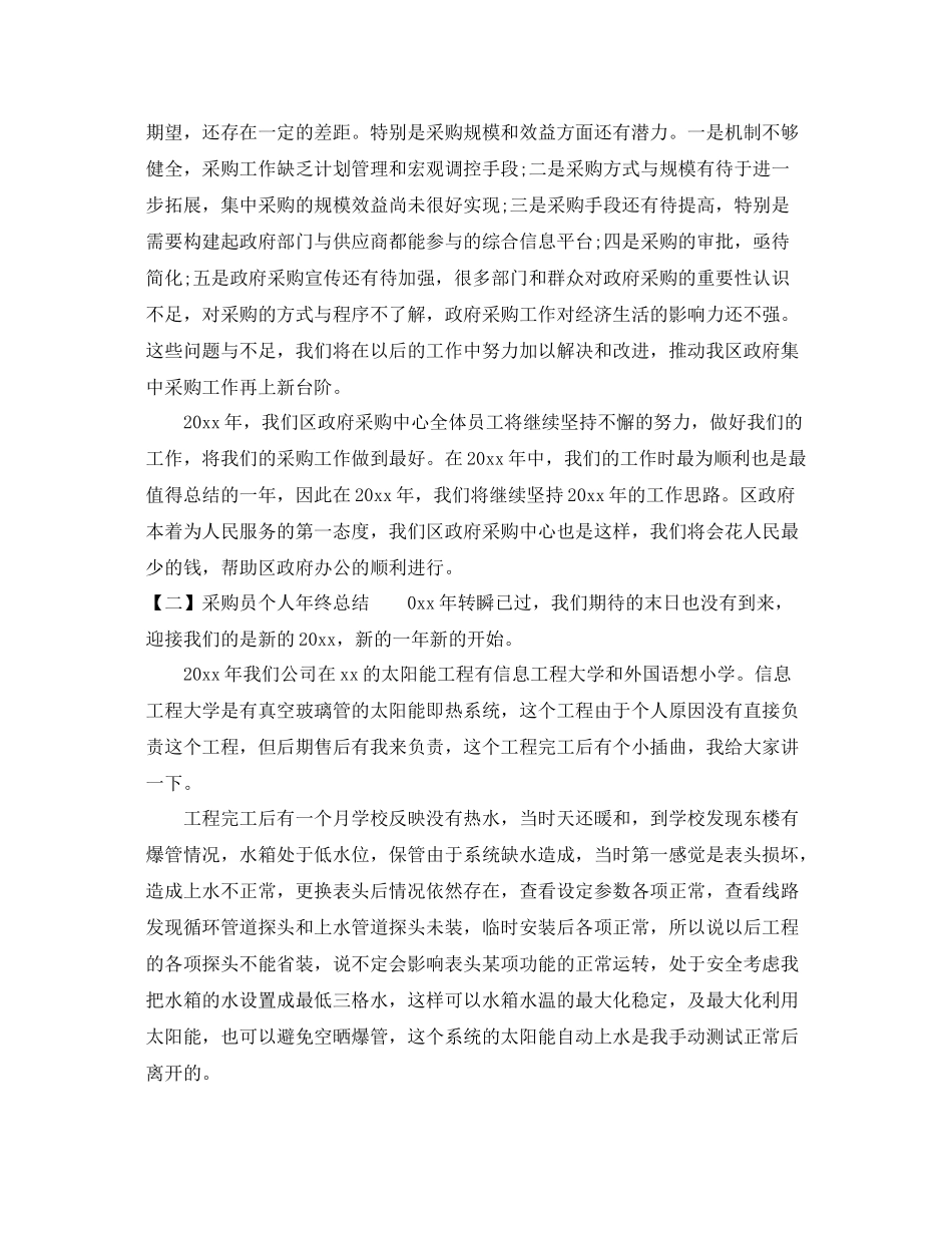 采购员个人年终总结范文模板 _第3页