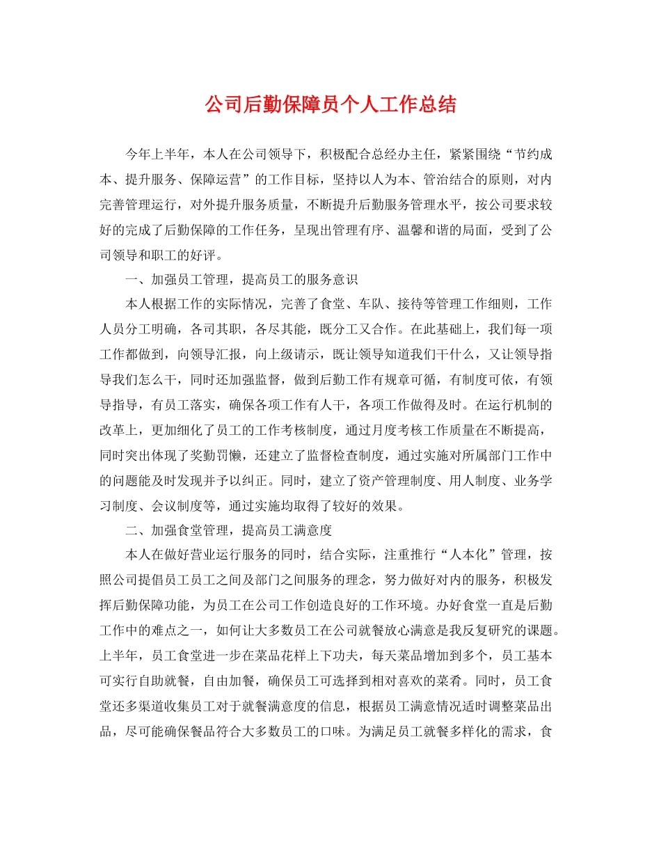 公司后勤保障员个人工作总结 _第1页