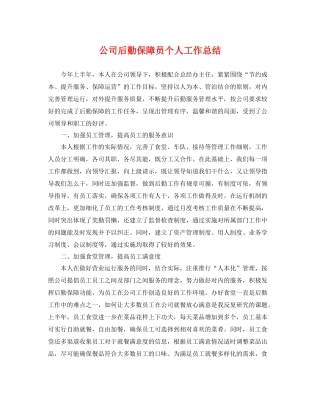 公司后勤保障员个人工作总结 