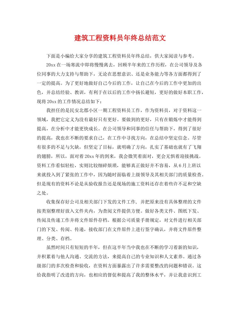 建筑工程资料员年终总结范文 _第1页