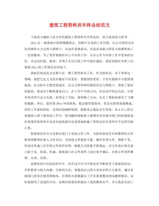 建筑工程资料员年终总结范文 