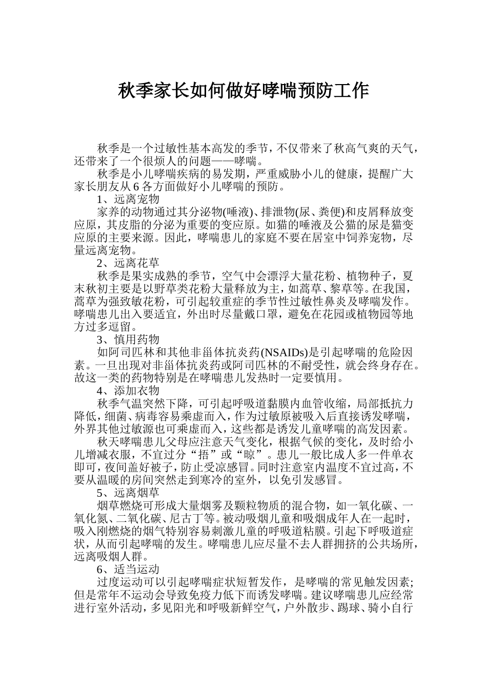 秋季家长如何做好哮喘预防工作_第1页