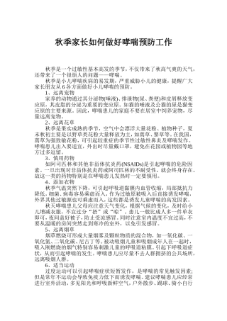 秋季家长如何做好哮喘预防工作