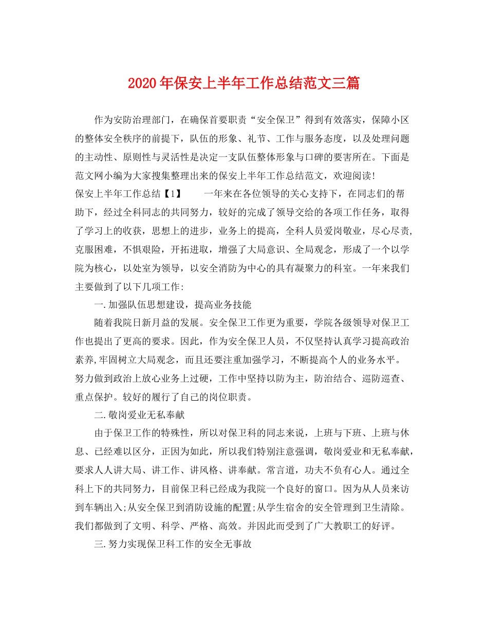 2020年保安上半年工作总结范文三篇 _第1页