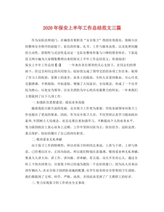 2020年保安上半年工作总结范文三篇 