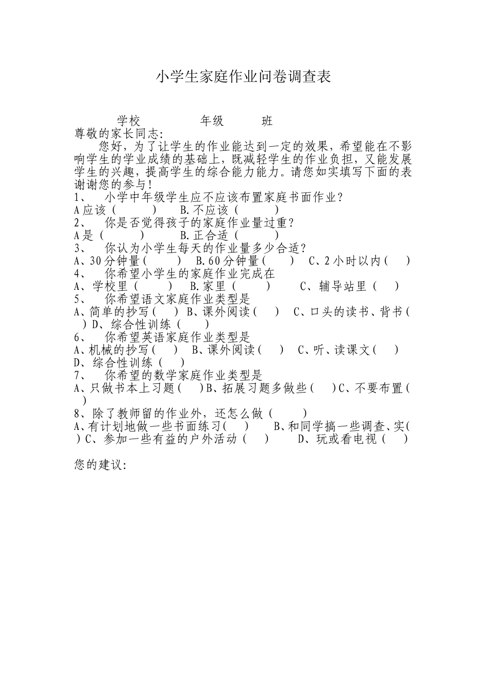 小学生家庭作业问卷调查表 (4)_第1页