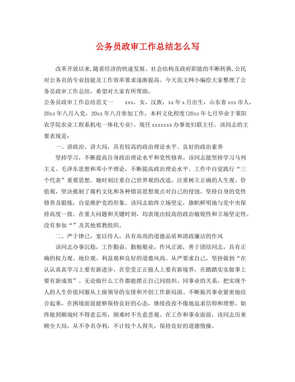 公务员政审工作总结怎么写 _第1页