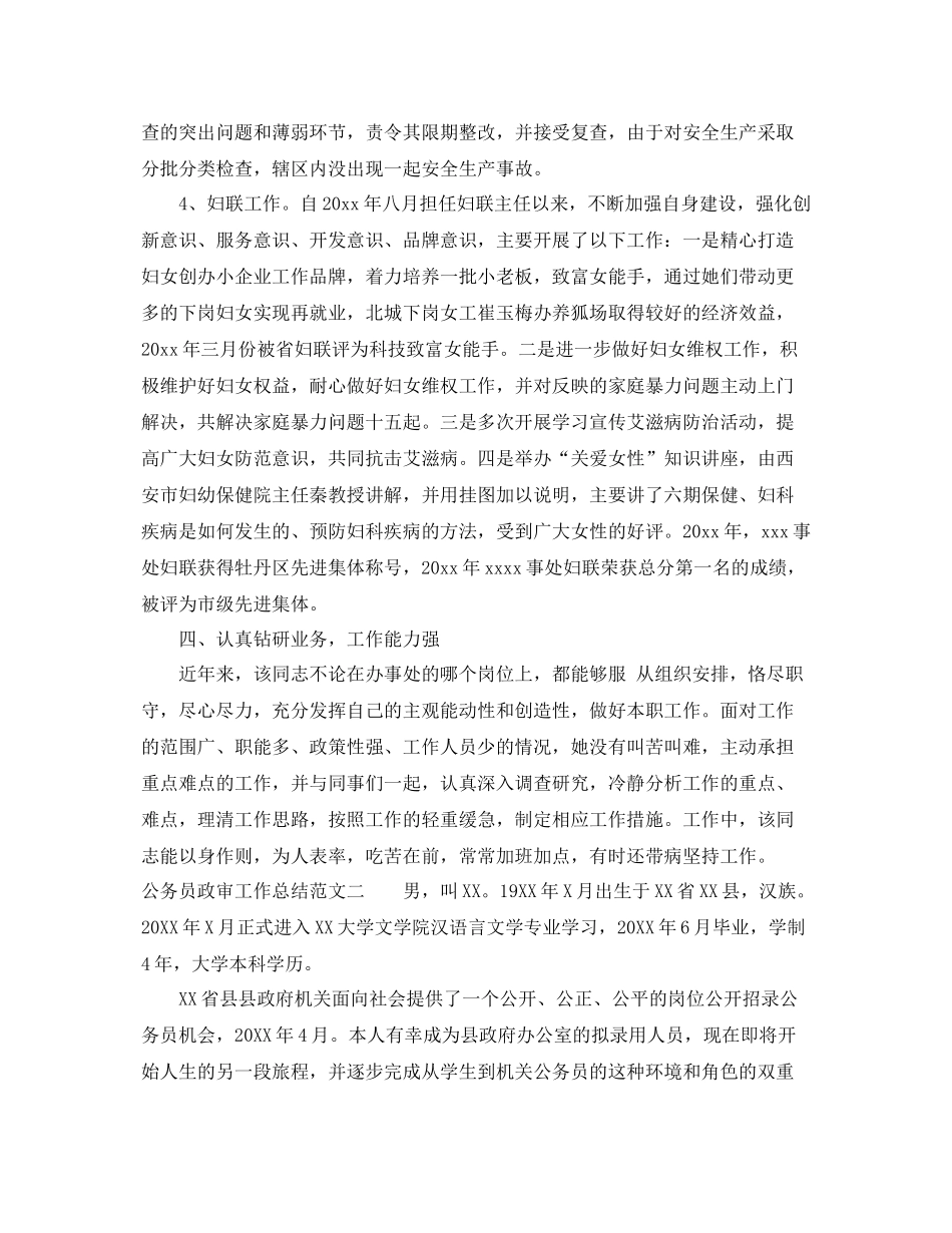 公务员政审工作总结怎么写 _第3页