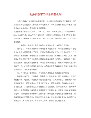 公务员政审工作总结怎么写 