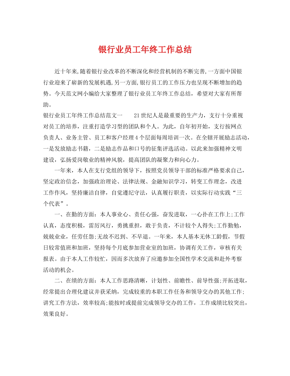 银行业员工年终工作总结 _第1页
