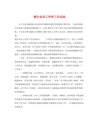 银行业员工年终工作总结 