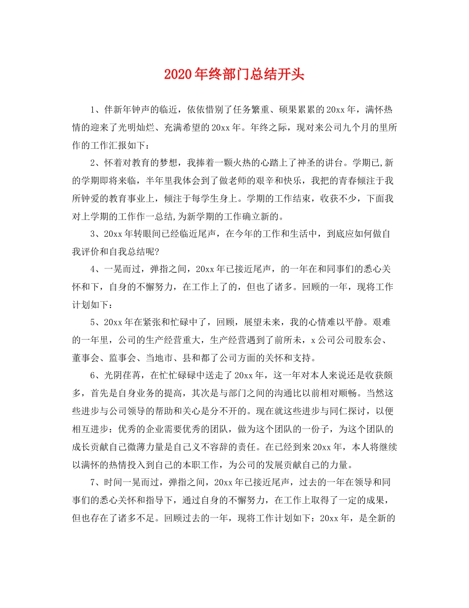 2020年终部门总结开头 _第1页