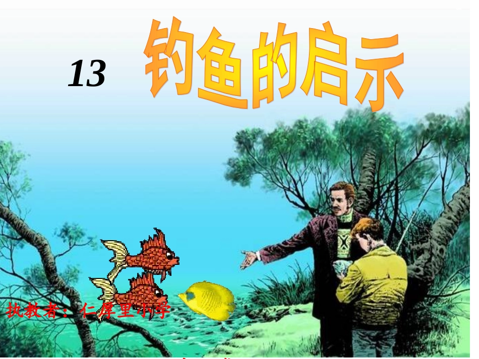 钓鱼的启示_郭颖博_20121212105435867_701_第1页