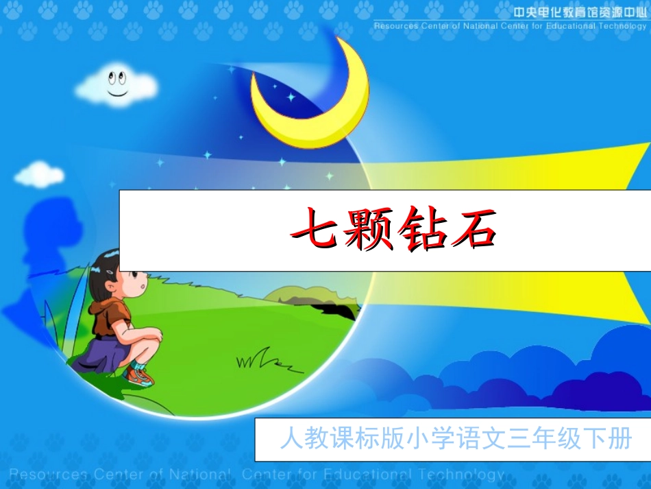 《七颗钻石》教学演示课件_第1页