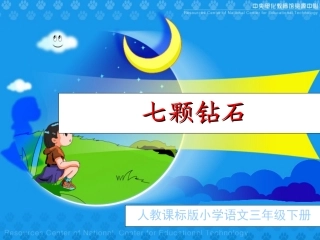 《七颗钻石》教学演示课件