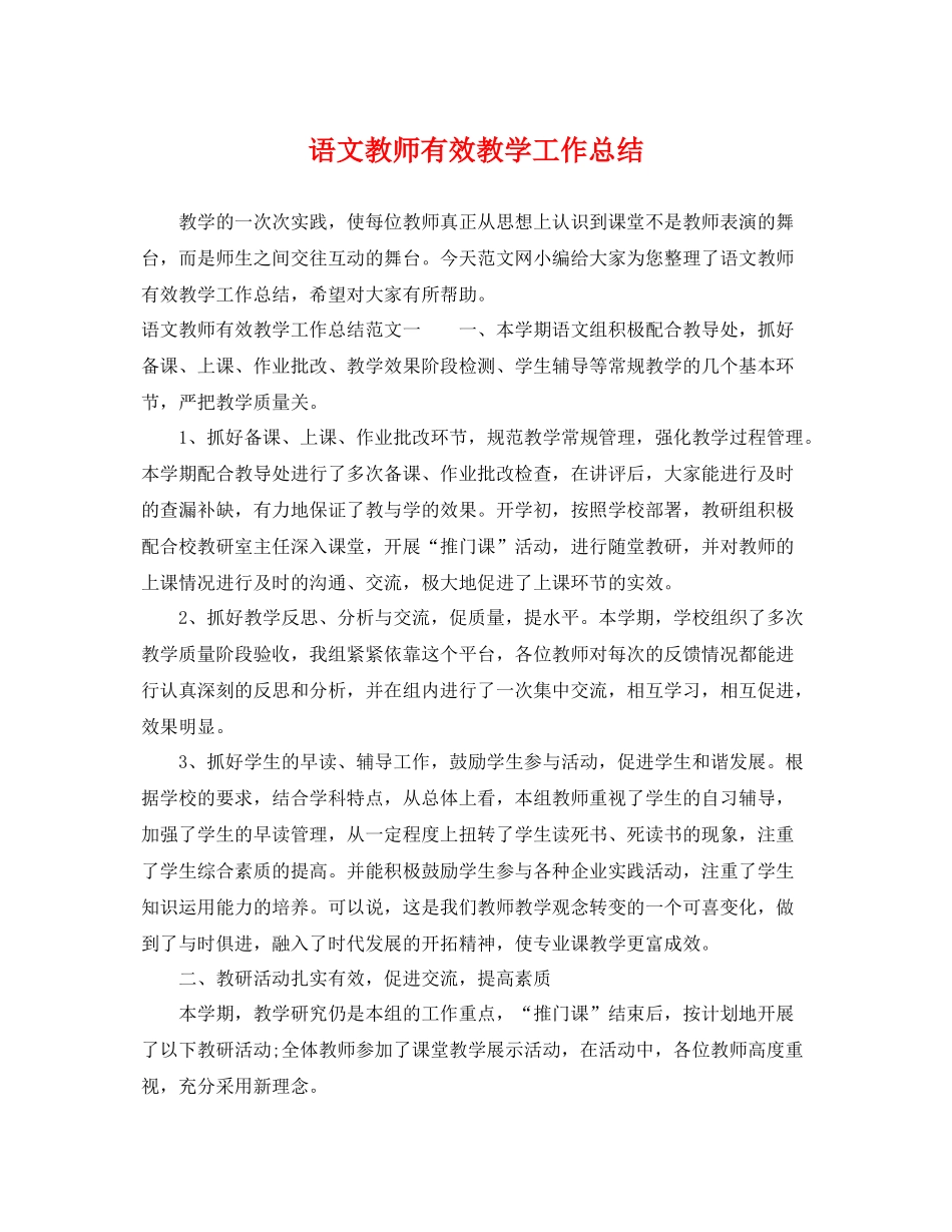 语文教师有效教学工作总结 _第1页