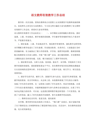 语文教师有效教学工作总结 