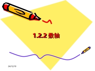 人教版七年级数学122数轴
